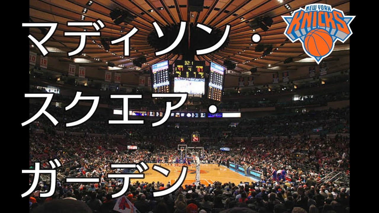 Nba ニューヨーク ニックス アリーナ音 マディソンスクエアガーデン Youtube Nba ニューヨーク ニックス アリーナ音 マディソンスクエアガーデン Youtube