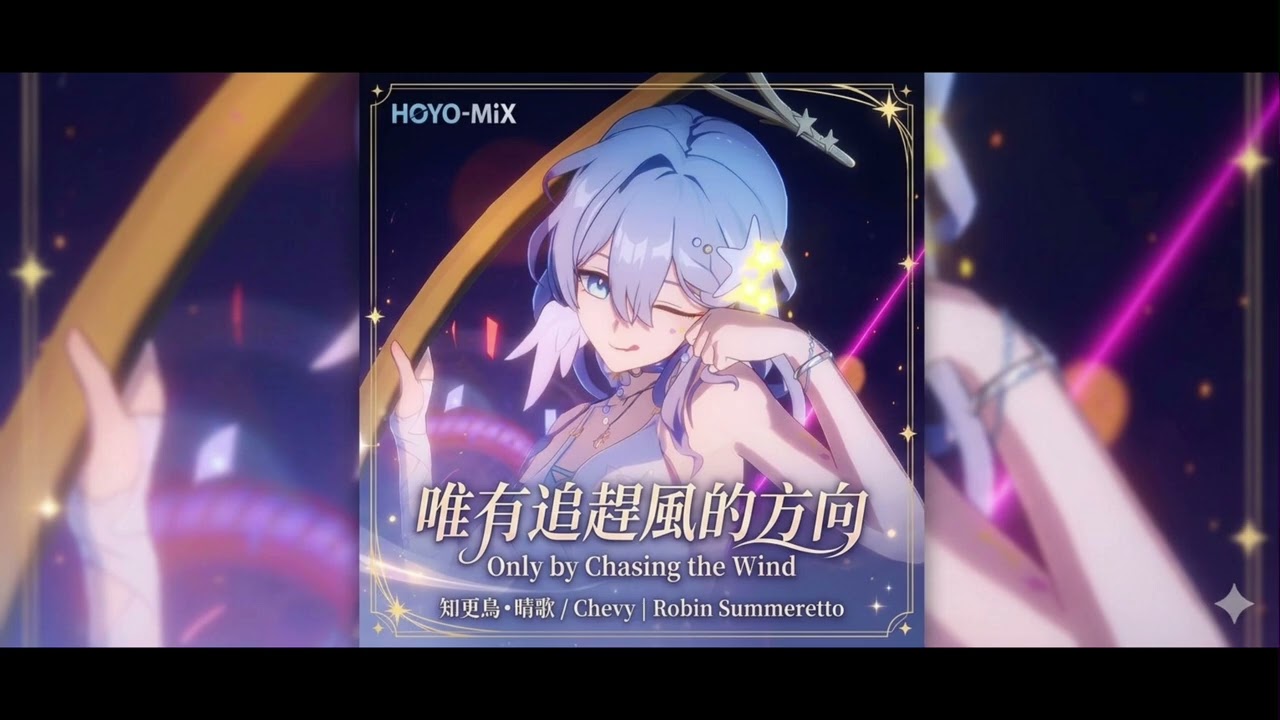 知更鳥•晴歌 /Chevy | Robin Summeretto| 唯有追趕風的方向 Only by Chasing the Wind OST