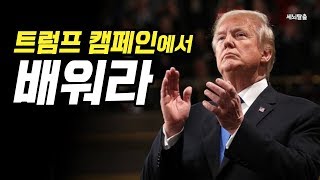 [세뇌탈출] 716탄 - 트럼프 캠페인에서 배워라! (20191009)