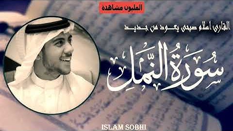 «إسلام صبحي»«سورة النمل»(تلاوة خاشعة ومؤثرة ) #اسلام_صبحي #سورة النمل