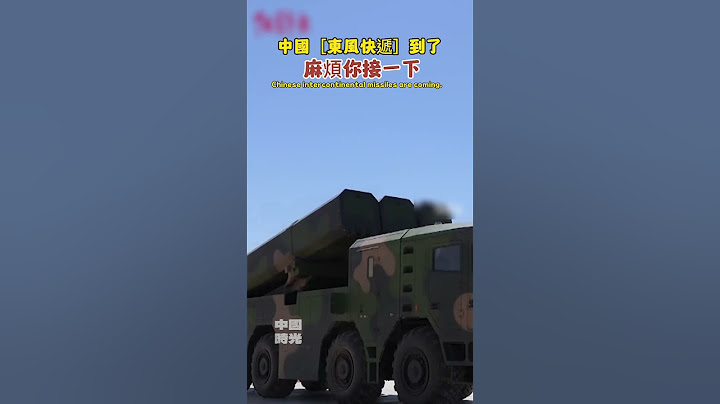 China [Dongfeng Express] has arrived, please accept it!China's intercontinental missile launch site!