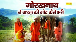 गोरखनाथ ने रानी बाछल की गोद कैसे भरी || काछल ने गोरखनाथ को धोका क्यों दिया || Gorakhnath Film 2022