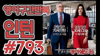 [영어쉐도잉]100LS(6개월 군대식영어훈련) 인턴 #793