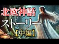 【北欧神話】ストーリー中編｜ラグナロクに至る物語（まとめ版は概要欄から）