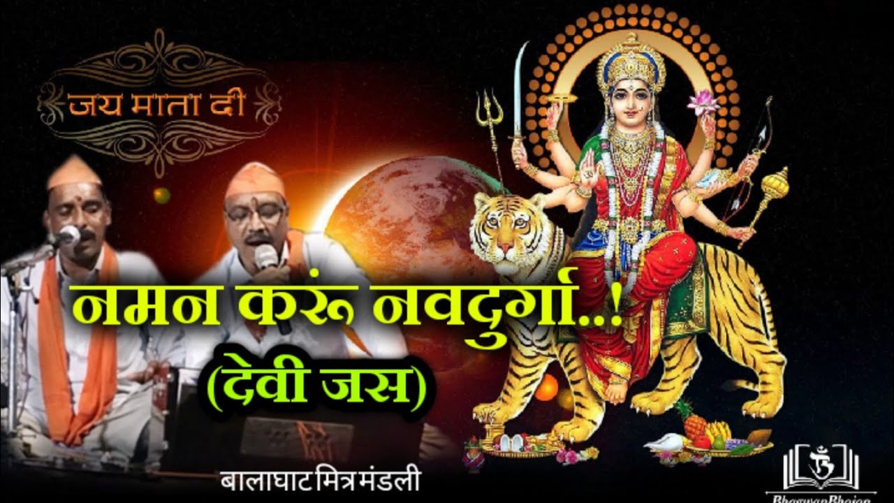 |नमन करूं नवदुर्गा | देवी जस| Devi Jas |@BalaghatMitraMandli| नवरात्रि सॉन्ग|Navratri Songs|2022