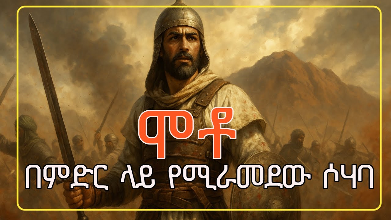 ሞቶ በምድር ላይ የሚራመደው ሶሃባ ታሪክ ||የሶሃቦች ታሪክ ||ኢስላማዊ ታሪኮች||