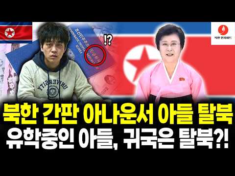 리춘희 아들 탈북설의 진실, '북한 최고 아나운서 아들이 탈북했다?' 유학중인 아들의 행방은?! [탈북민 스토리] [AI 컨텐츠]