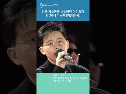 올해 환갑 맞으신 당시 27세 이승환 1991년 이미 톱가수의 레벨에 올라섬