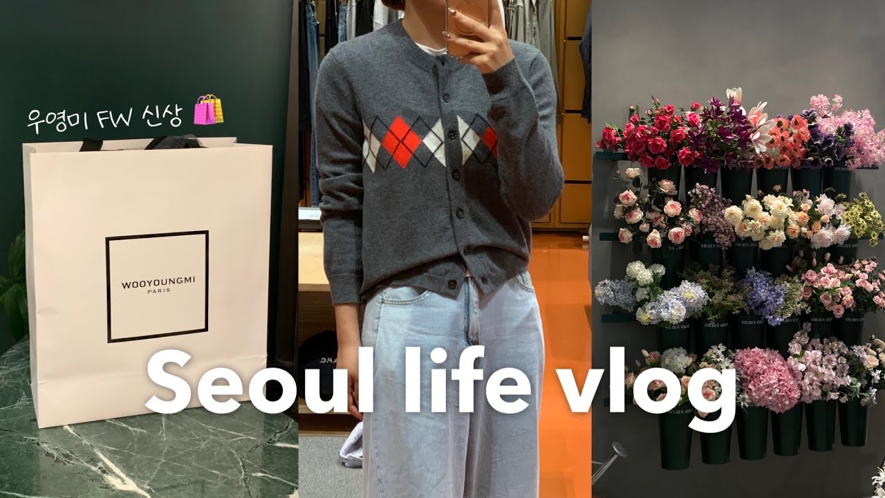 [Seoul Life Vlog] 가을을 기다리며 우영미 FW신상 쇼핑하기🧳 더현대서울•강남신세계•스카프 루이비통? 샤넬?👗