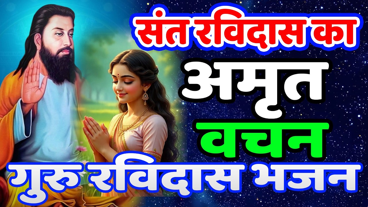 गुरु रविदास जी की अमृतवाणी गुरु चालीसा- Guru Ravidas Chalisa 2026 | NewRavidas Bhajan Ravidas Song