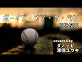 ボーイズ・オン・ザ・ラン/馬場俊英 cover 歌詞入り ハモり