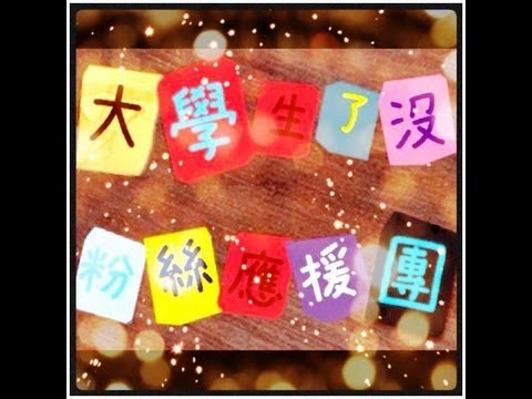 大學生了沒unofficial粉絲應援團 全新計畫COMING SOON