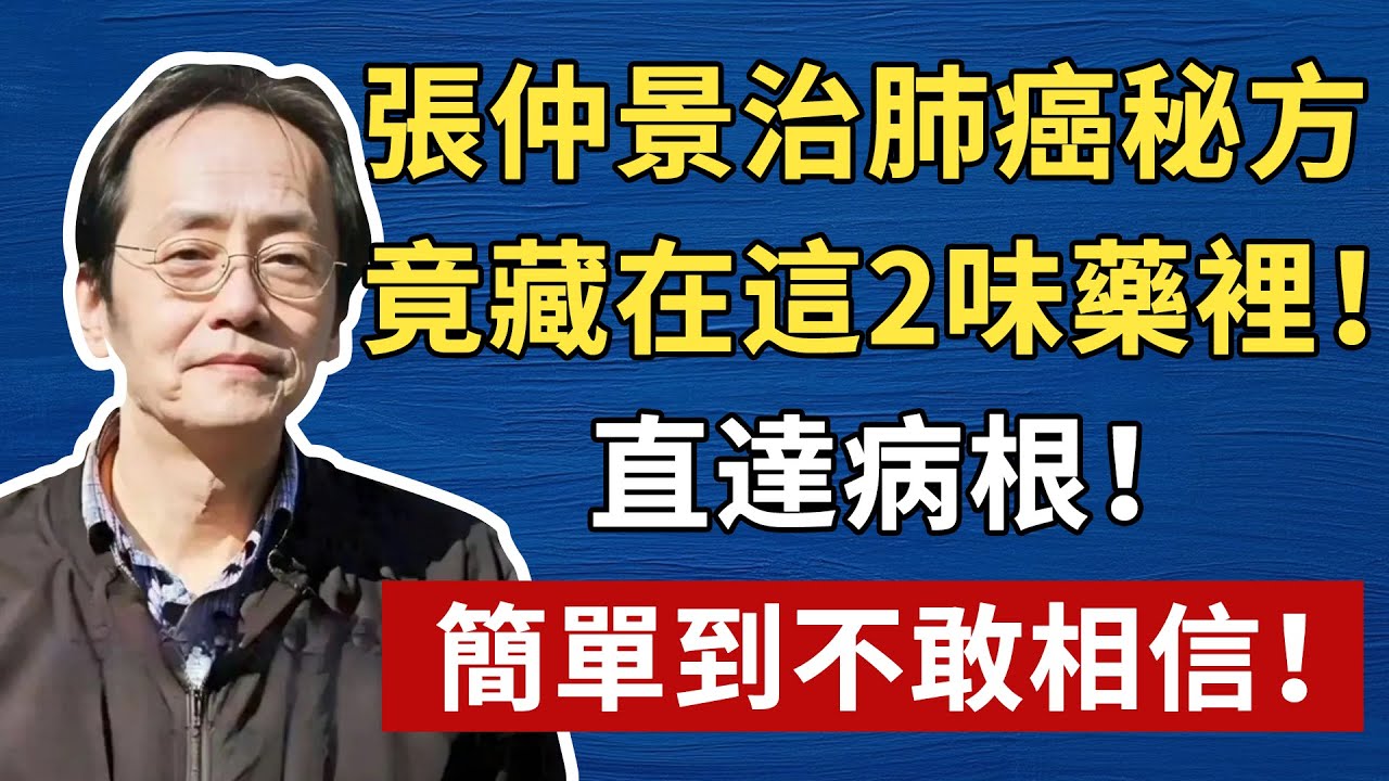 張仲景治肺癌秘方，竟藏在這2味藥裡！直達病根！簡單到不敢相信！#倪海厦 #養生 #中醫 #黃帝內經 #中醫智慧