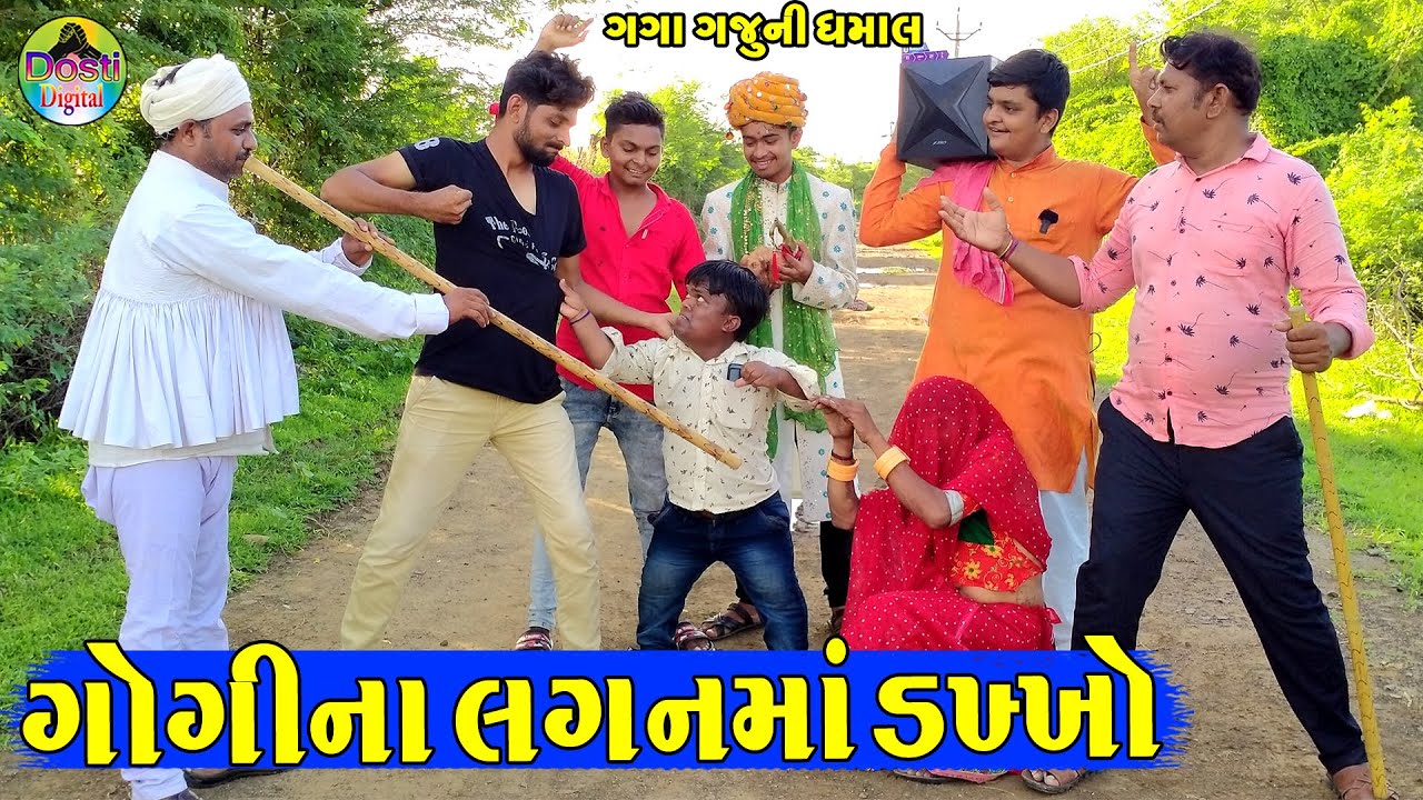 Gogina Laganma DaKkho || ગોગીના લગનમાં ડખ્ખો || Gaga Gaju ni Dhamal || Deshi Comedy ||