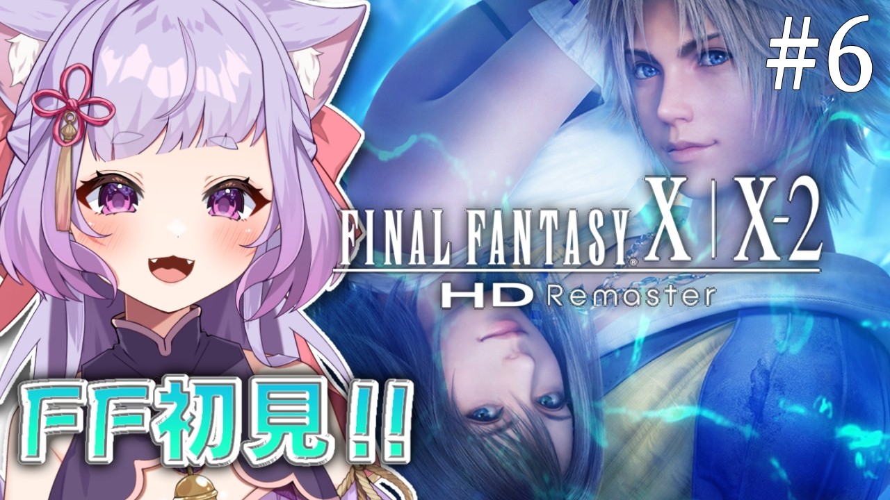 【ファイナルファンタジーX HD Remaster 】超泣けると噂の名作を初見でやってみる ＃6【FF10】
