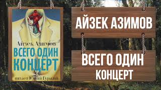 АЙЗЕК АЗИМОВ - ВСЕГО ОДИН КОНЦЕРТ (АЗАЗЕЛ 2)