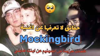 Eminem - Mockingbird ما لا تعرفه عن اغنية ايمينيم (الطائر المحاكي)