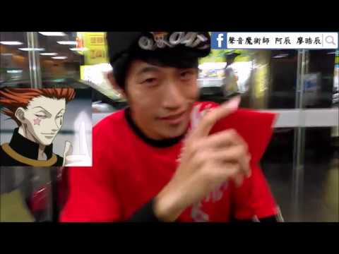 阿辰魔術秀~聲優模仿動漫《獵人》角色-西索變撲克牌魔術