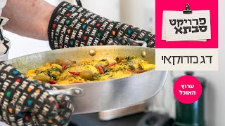 דג מרוקאי עם טוויסט | המתכון המלא מתוך פרוייקט סבתא בערוץ האוכל