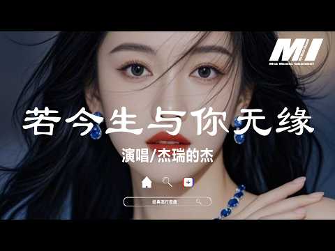 若今生與你無緣 - 傑瑞的傑【ruo jin sheng yu ni wu yuan - jie rui de jie】