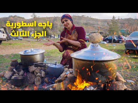 باجة عراقية على الحطب الجزء الثالث رحلة نورز اليوم الرابع كوارع حوايا سەروپێ كراعين