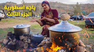 باجة عراقية على الحطب الجزء الثالث - رحلة نورز اليوم الرابع - كوارع - حوايا - سەروپێ - كراعين