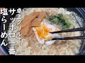 【飯テロ】サッポロ一番塩らーめんを卓上グリル鍋でアレンジ / Eat Japanese instant ramen noodle with slow cooker