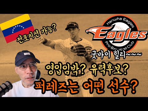굿바이 힐리, 헬로우 퍼레즈? 전 포지션 가능한 퍼레즈 영입 임박? 그는 어떤 선수? | DKTV