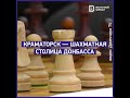 Краматорск – шахматная столица Донбасса | Восточный вариант