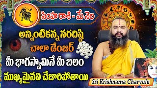 నరదిష్ఠి చాలా డేంజర్ | Simha Rasi | May -2024 || Sri Krishnamacharya ||  DG STUDIO 5