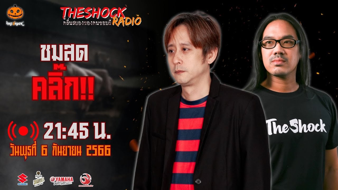 Live ฟังสด เดอะช็อค | ตั้น อินดี้ - ตั้ม รถขนไม้ | วัน พุธ ที่ 6 กันยายน 2566 | The Shock 13