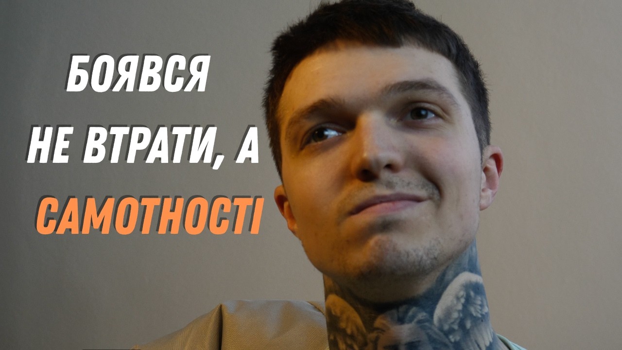 я переплутав кохання та залежність