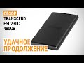 Обзор внешнего SSD-накопителя Transcend ESD230C на 480 ГБ: Удачное продолжение