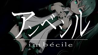 アンベシル feat.初音ミク / (Imbécile feat.Hatsune Miku)