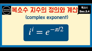 [복소1] 3.4. 복소지수의 계산 | 복소수의 복소수 거듭제곱