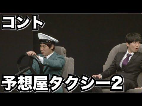 2013コント19『予想屋タクシー』ハイキングウォーキング