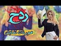 اقوى ردح عراقي جديد معزوفة 2020 ردح خرافي حلوين معزوفات اعراس عيال الشاهين هورنات ردح المعزوفه تفليش