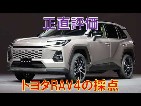 トヨタRAV4フルモデルチェンジから3か月の欲しい度採点をしてみた