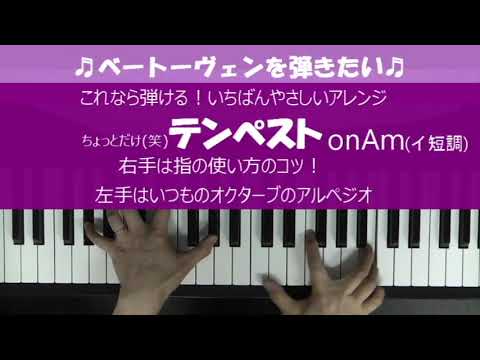 ピアノで遊ぼう テンペストをちょっとだけ弾いてみる 一番簡単なテンペスト ソロピアノ初級編 Youtube
