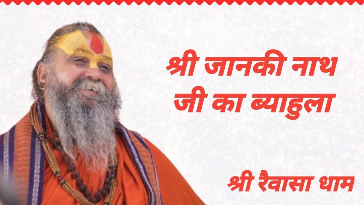 LIVE - DAY 03 श्री जानकी नाथ जी का ब्याहुला उत्सव , रैवासा धाम , #rajendradasjimaharaj