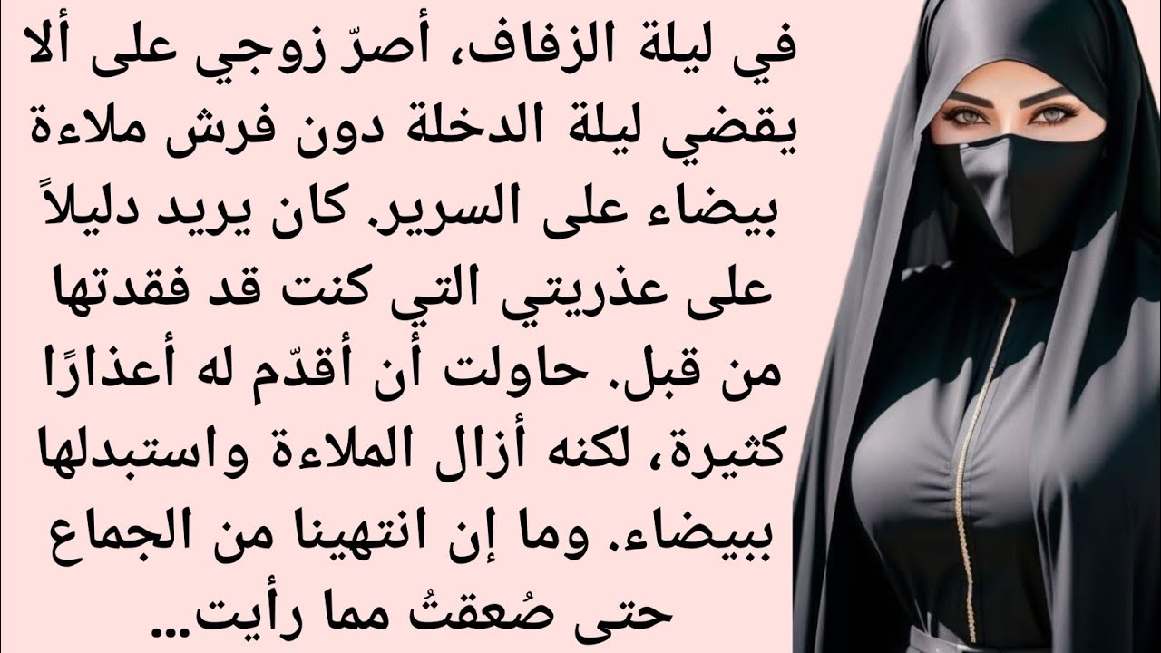 في ليلة الزفاف أصرّ زوجي || قصة عاطفية مؤثرة تلمس القلب || صوت السدرة