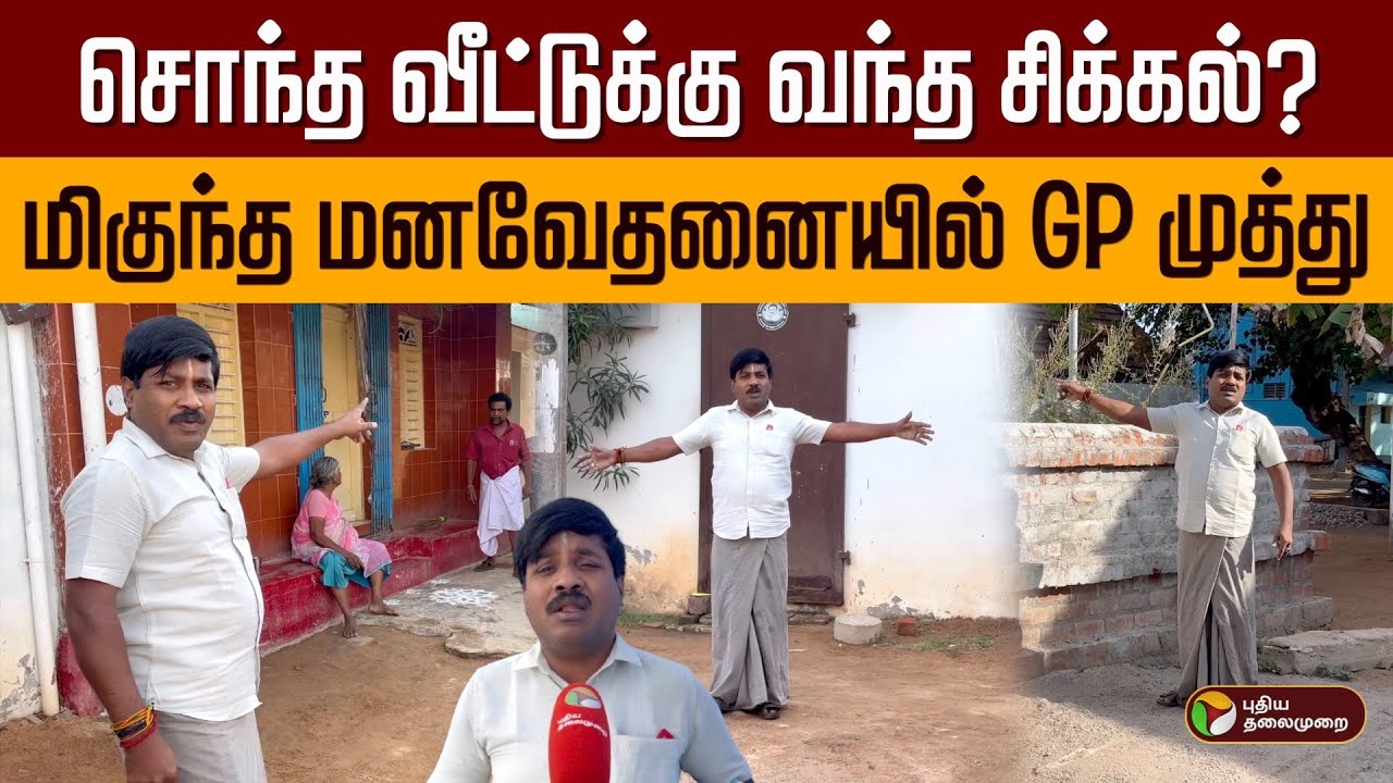 கீழத் தெரு எங்கே..? மிகுந்த மனவேதனையில் GP முத்து.. | GP Muthu Complaint | PTD