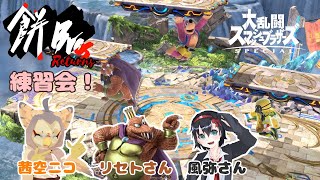 【ケモノ系VTuber】スマブラやるやで！ #53【大会に向けて練習会！】