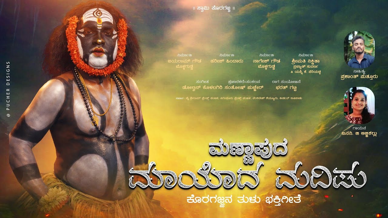 || MANNAPUDA MAYODA MADIPU || TULU DEVOTIONAL SONG || PRASHANTH PUTTUR || JANANI AJJIKAL ||