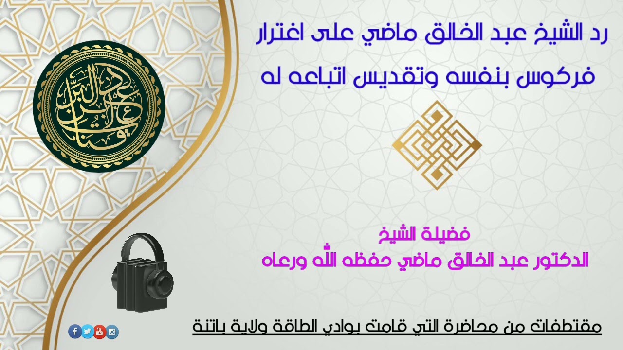 رد الشيخ الدكتور عبد الخالق ماضي على اغترار فركوس بنفسه وتقديس اتباعه له مقتطفات من محاضرة التي