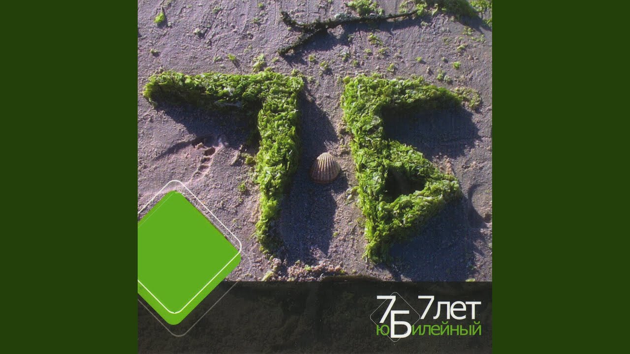 7б моя любовь обложка. 7 б моя любовь. 7б 2007 — «моя любовь». виа синяя птица моя любовь жива пластинка. 7б 2007 — «моя любовь».