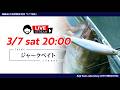 【疑餌研LIVE配信】3/7 20:00~『ジャークベイト』