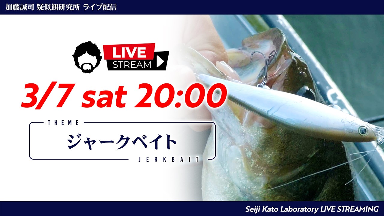 疑餌研LIVE配信】3/7 20:00～『ジャークベイト』 - YouTube