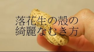落花生（ピーナッツ）の殻の綺麗なむき方