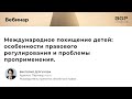 Международное похищение детей: особенности правового регулирования и проблемы проприменения.